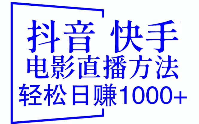 （6209期）抖音 快手电影直播方法，轻松日赚1000+（教程+防封技巧+工具）-飓风网创资源站