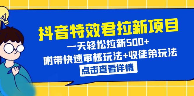 （6210期）抖音特效君拉新项目 一天轻松拉新500+ 附带快速审核玩法+收徒弟玩法-飓风网创资源站