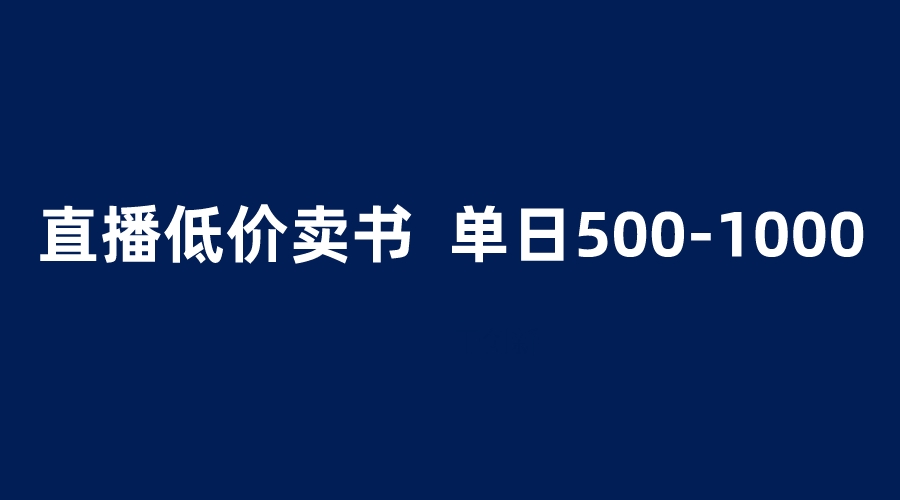 （6226期）抖音半无人直播，1.99元卖书项目，简单操作轻松日入500＋-飓风网创资源站