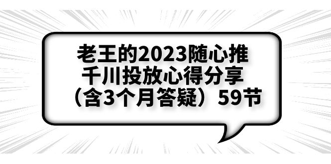 （6244期）老王的2023随心推+千川投放心得分享（含3个月答疑）59节-飓风网创资源站