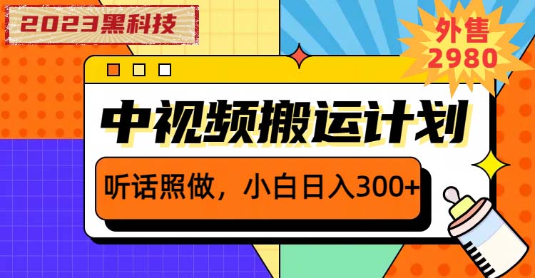 （6255期）2023黑科技操作中视频撸收益，听话照做小白日入300+的项目-飓风网创资源站