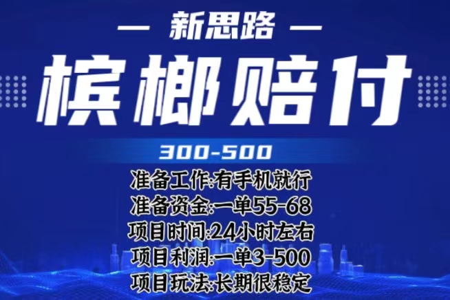 （6302期）最新外卖槟榔赔付思路，一单收益至少300+（仅揭秘）-飓风网创资源站