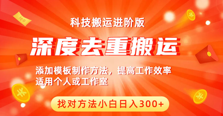 （6300期）中视频撸收益科技搬运进阶版，深度去重搬运，找对方法小白日入300+-飓风网创资源站