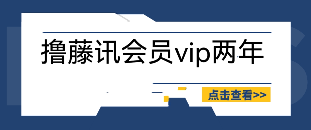 （6314期）外面收费88撸腾讯会员2年，号称百分百成功，具体自测【操作教程】-飓风网创资源站