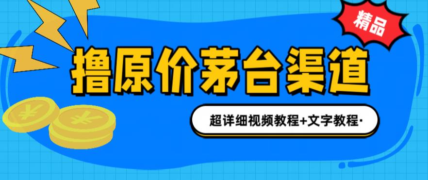 （6411期）撸茅台项目，1499原价购买茅台渠道，渠道/玩法/攻略/注意事项/超详细教程-飓风网创资源站