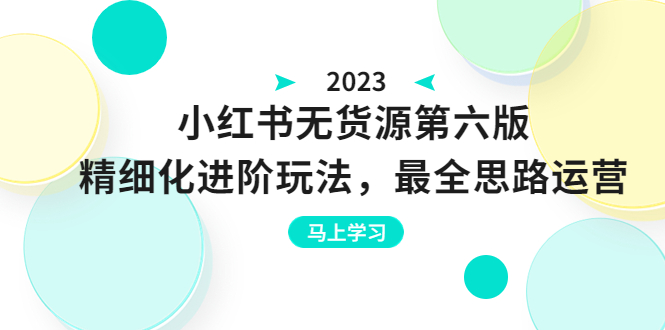 （6440期）绅白不白·小红书无货源第六版，精细化进阶玩法，最全思路运营，可长久操作-飓风网创资源站