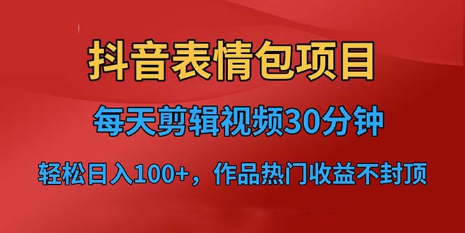 （6533期）抖音表情包项目，每天剪辑表情包上传短视频平台，日入3位数+已实操跑通-飓风网创资源站