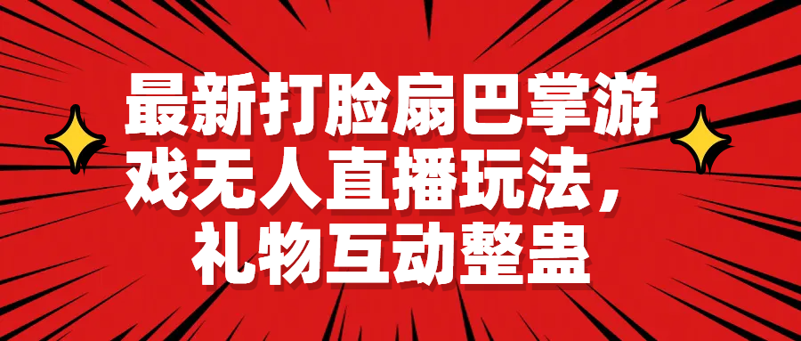 （6586期）最新打脸扇巴掌游戏无人直播玩法，礼物互动整蛊-飓风网创资源站