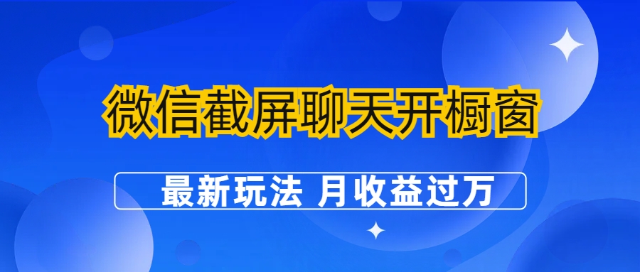 （6587期）微信截屏聊天开橱窗卖女性用品：最新玩法 月收益过万-飓风网创资源站