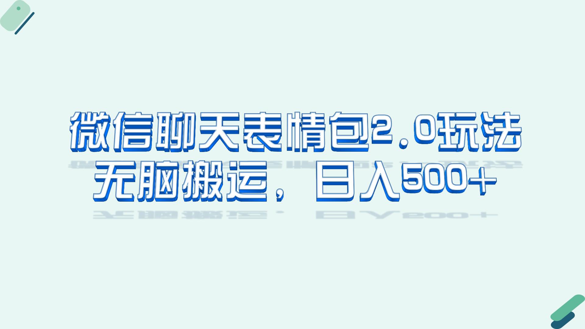 （6589期）微信聊天表情包2.0新玩法，适合小白 无脑搬运。仅凭一部手机，轻松日入500+-飓风网创资源站