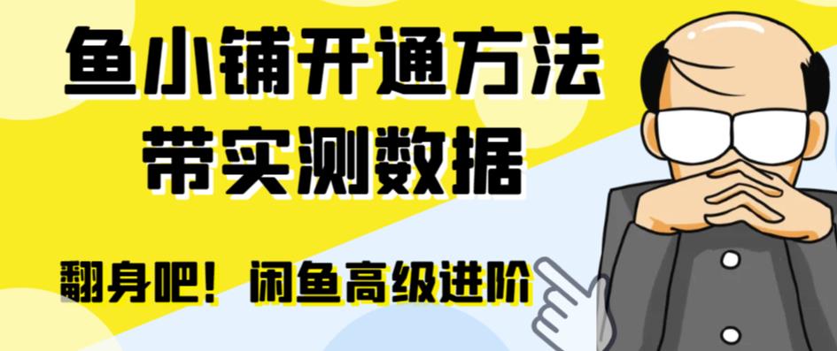 （6631期）闲鱼高阶闲管家开通鱼小铺：零成本更高效率提升交易量！-飓风网创资源站