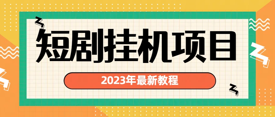 （6791期）2023年最新短剧挂机项目：最新风口暴利变现项目-飓风网创资源站