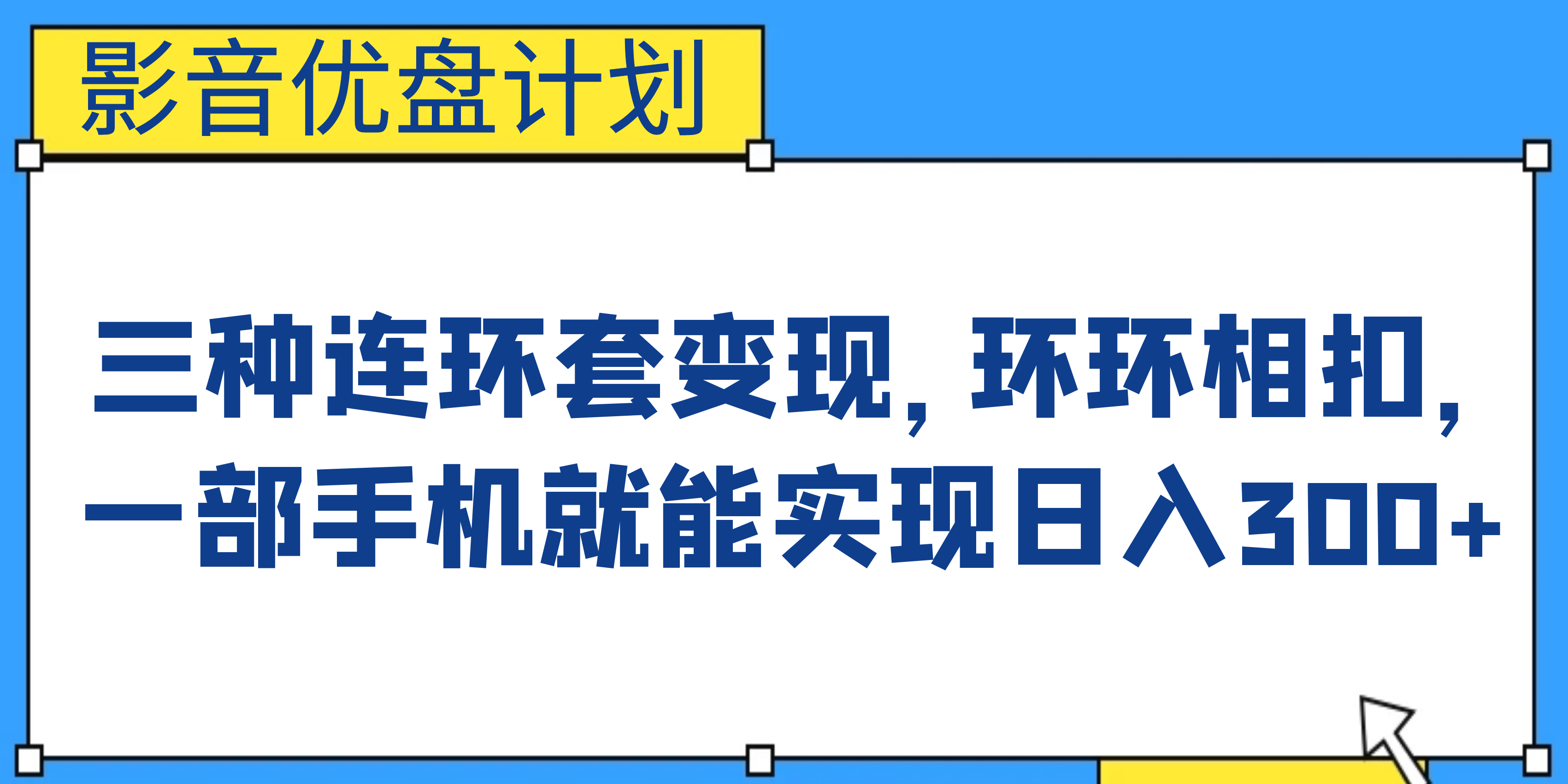 （6800期）影音优盘计划，三种连环套变现，环环相扣，一部手机就能实现日入300+-飓风网创资源站