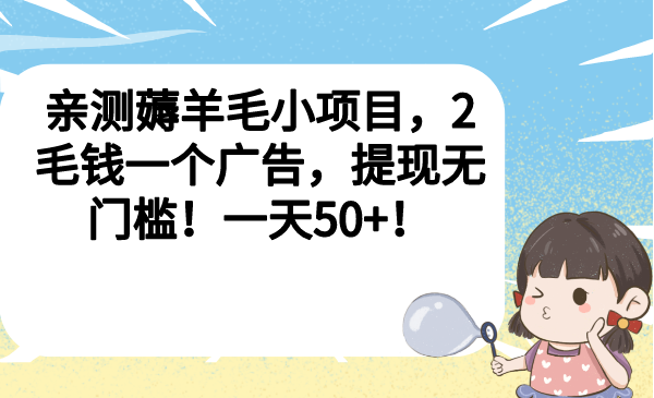 （6801期）亲测薅羊毛小项目，2毛钱一个广告，提现无门槛！一天50+！-飓风网创资源站