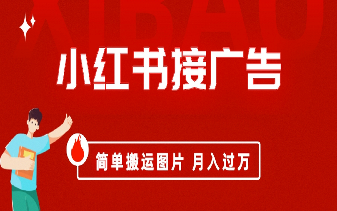 （6833期）小红书接广告月入过万，简单搬运图片，新手小白快速上手-飓风网创资源站