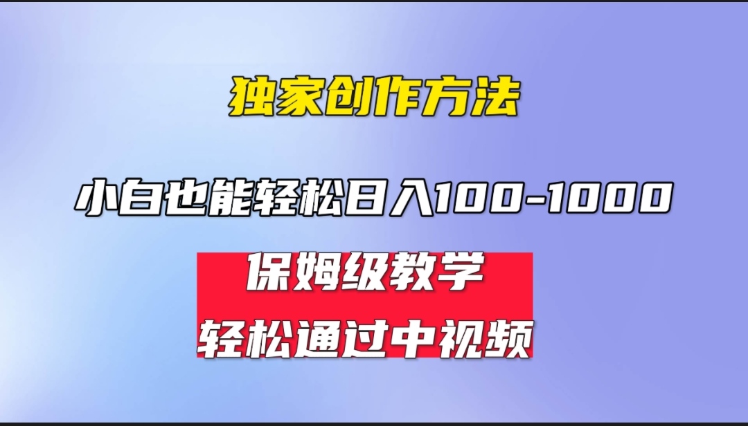 （6948期）小白轻松日入100-1000，中视频蓝海计划，保姆式教学，任何人都能做到！-飓风网创资源站