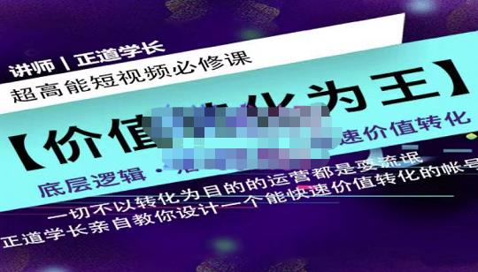 正道学长短视频必修课，教你设计一个能快速价值转化的账号-飓风网创资源站