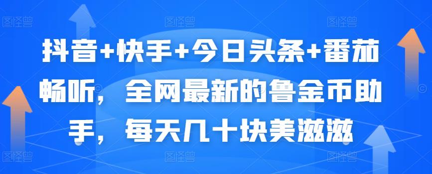 抖音+快手+今日头条+番茄畅听，全网最新的自动挂机撸金币，每天几十块美滋滋-飓风网创资源站