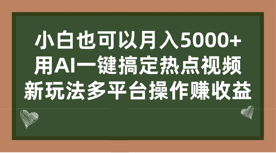 （7084期）小白也可以月入5000+， 用AI一键搞定热点视频， 新玩法多平台操作赚收益-飓风网创资源站