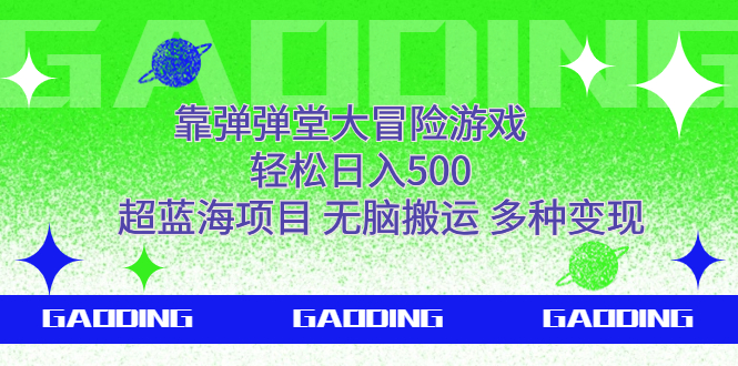 （7085期）靠弹弹堂大冒险游戏，轻松日入500，超蓝海项目，无脑搬运，多种变现-飓风网创资源站