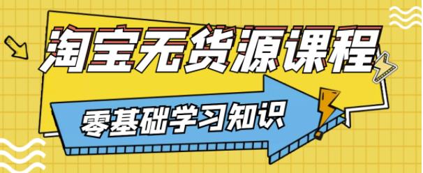 兽爷解惑·淘宝无货源课程，有手就行，只要认字，小学生也可以学会-飓风网创资源站