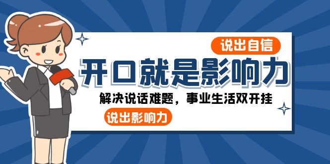 开口就是影响力：说出自信，说出影响力！解决说话难题，事业生活双开挂-飓风网创资源站