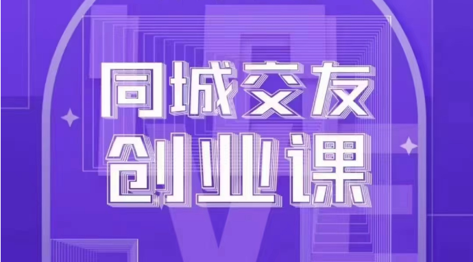 同城交友创业课：系统化的教你如何在你的城市进行一场同城交友创业-飓风网创资源站