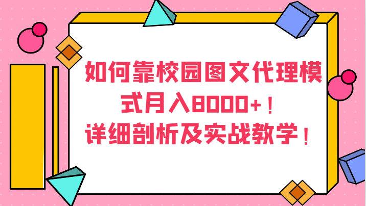 如何靠校园图文代理模式月入8000+！详细剖析及实战教学！-飓风网创资源站