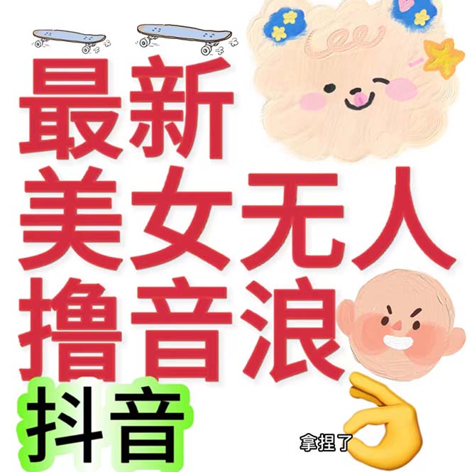 （7121期）抖音最新收费2980美女无人撸音浪日收益几百到几千（详细教程玩法）-飓风网创资源站