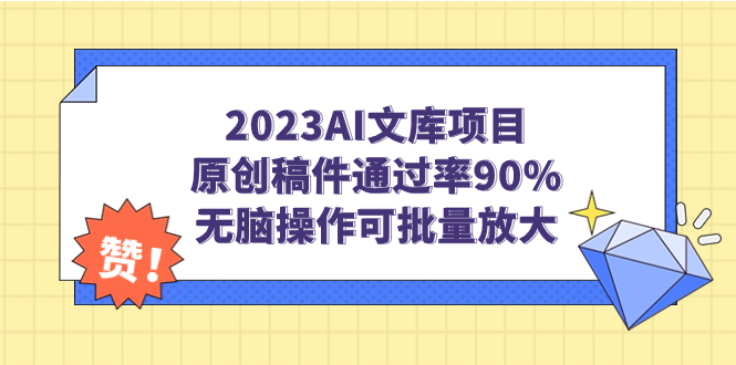 （7122期）2023AI文库项目，原创稿件通过率90%，无脑操作可批量放大-飓风网创资源站