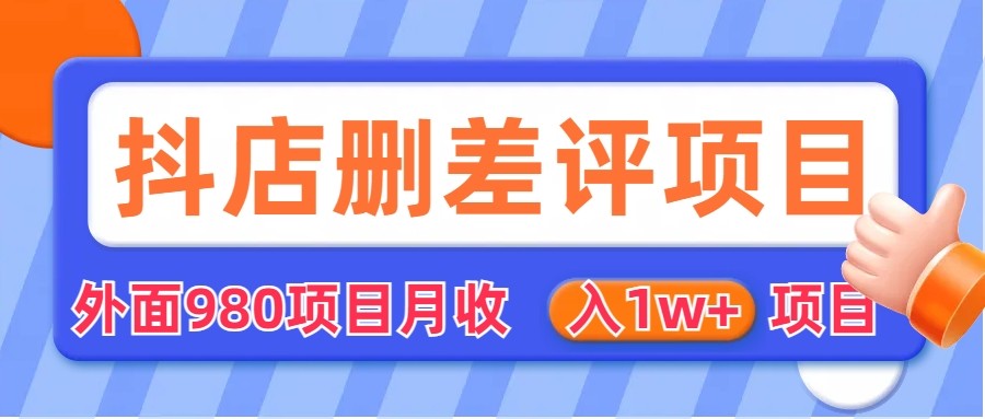 [其他课程]外面收费收980的抖音删评商家玩法，月入1w+项目（仅揭秘）-飓风网创资源站