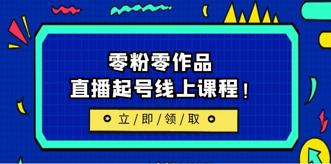 [新自媒体]2023/7月最新线上课：更新两节，零粉零作品，直播起号线上课程-飓风网创资源站