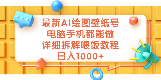 （7126期）最新AI绘图壁纸号，电脑手机都能做，详细拆解喂饭教程，日入1000+-飓风网创资源站