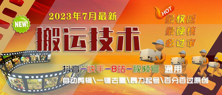 [新自媒体]2023/7月最新最硬必过审搬运技术抖音快手B站通用自动剪辑一键去重暴力起号-飓风网创资源站