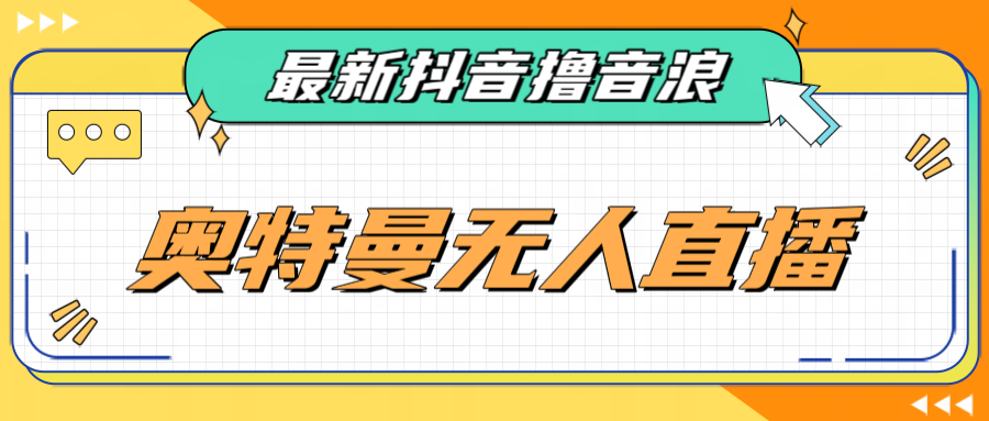 [新自媒体]最近很火的奥特曼小舞格斗无人直播玩法教程（教程+软件）-飓风网创资源站