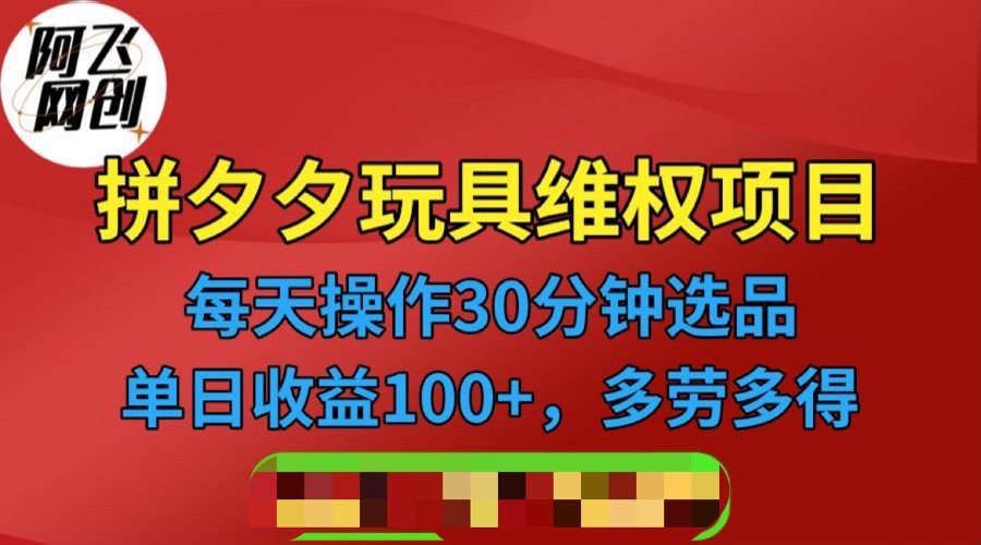 [其他课程]拼多多3C玩具维权项目，一天操作半小时，稳定收入100+（仅揭秘）-飓风网创资源站