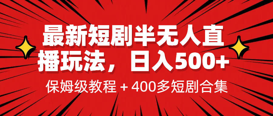 [新自媒体]最新短剧半无人直播玩法，多平台开播，日入500+保姆级教程+1339G短剧资源-飓风网创资源站