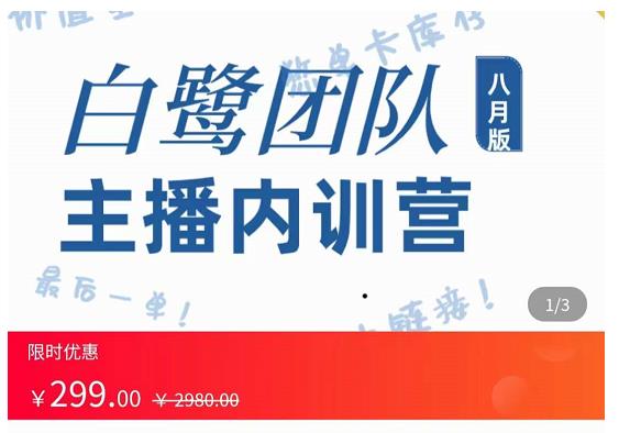 主播内训营：直播间搭建+话术，如何快速成为一名赚钱的主播-飓风网创资源站