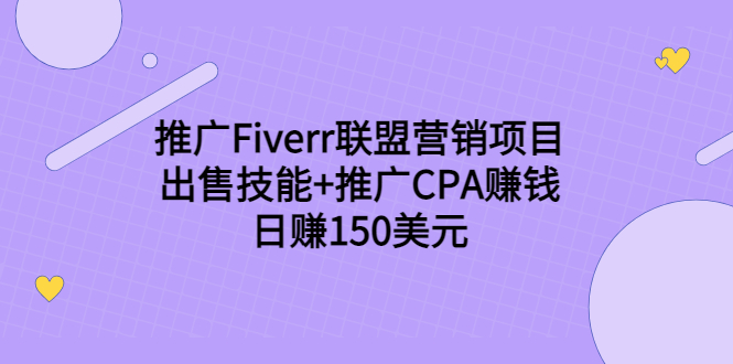 推广Fiverr联盟营销项目，出售技能+推广CPA赚钱：日赚150美元！-飓风网创资源站