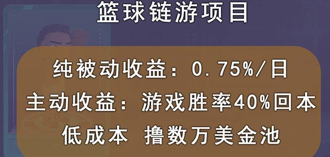 国外区块链篮球游戏项目，前期加入秒回本，被动收益日0.75%，撸数万美金-飓风网创资源站