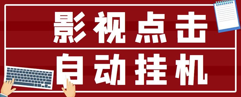 最新影视点击全自动挂机项目，一个点击0.038，轻轻松松日入300+-飓风网创资源站