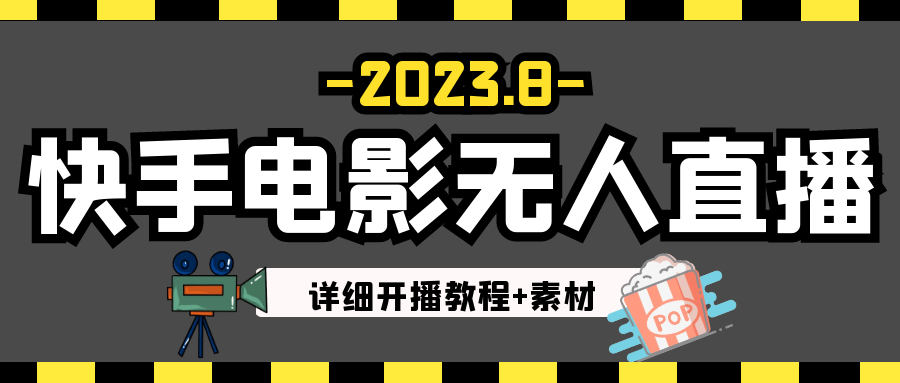 2023年8月最新快手电影无人直播教程+素材-飓风网创资源站