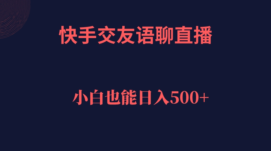 （7275期）快手交友语聊直播，轻松日入500＋-飓风网创资源站