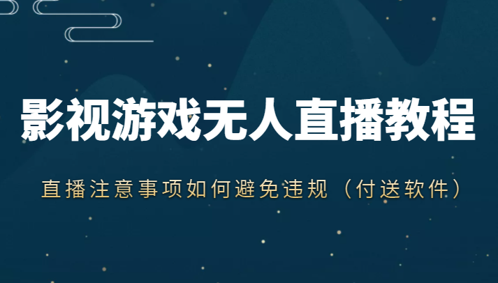 抖音快手电影无人直播教程，简单操作，睡觉也可以赚（教程+软件+素材）-飓风网创资源站