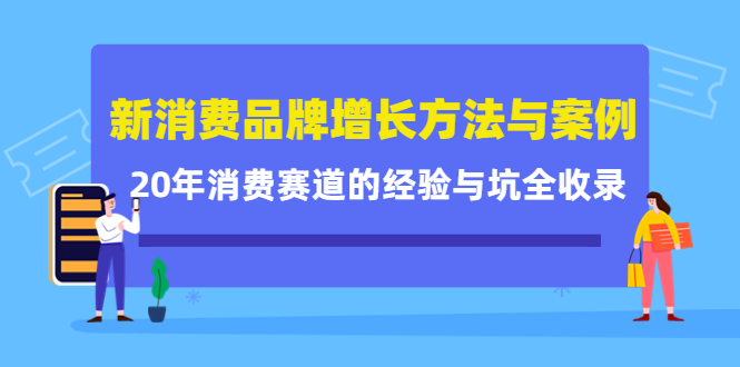 新消费品牌增长方法与案例精华课：20年消费赛道的经验与坑全收录-飓风网创资源站