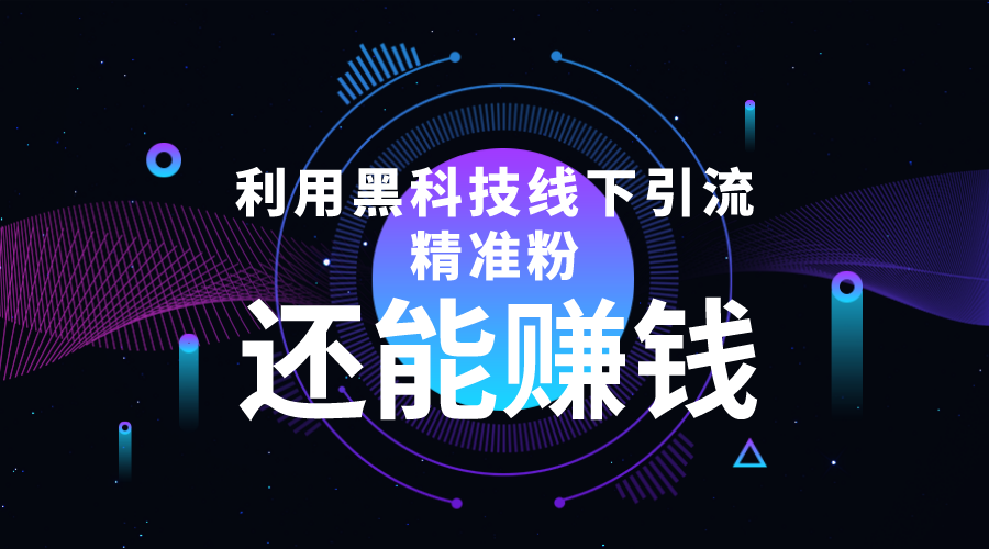 利用黑科技线下精准引流，一部手机可操作，还能赚钱【视频+文档】-飓风网创资源站