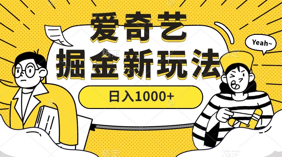 （7377期）爱奇艺掘金，遥遥领先的搬砖玩法 ,日入1000+（教程+450G素材）-飓风网创资源站