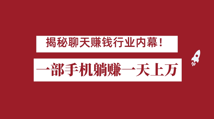 揭秘聊天赚钱行业内幕！一部手机怎么一天躺赚上万佣金？打造全自动赚钱系统-飓风网创资源站