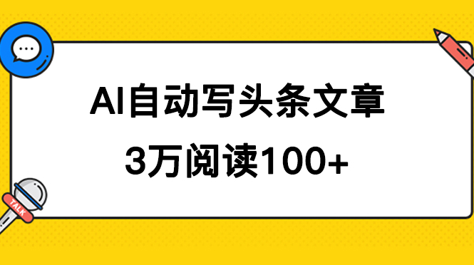 （7453期）AI自动写头条号爆文拿收益，3w阅读100块，可多号发爆文-飓风网创资源站