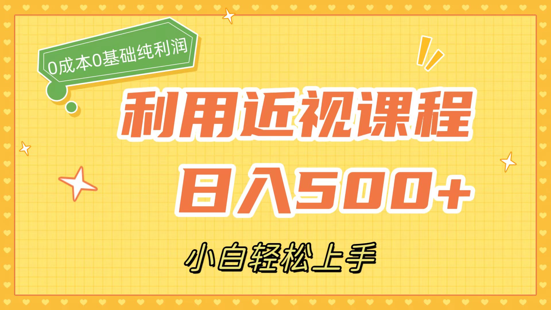 （7454期）利用近视课程，日入500+，0成本纯利润，小白轻松上手（附资料）-飓风网创资源站